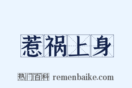 惹祸上身是什么意思的图片